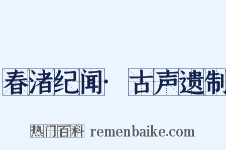 春渚纪闻·古声遗制是什么意思的图片